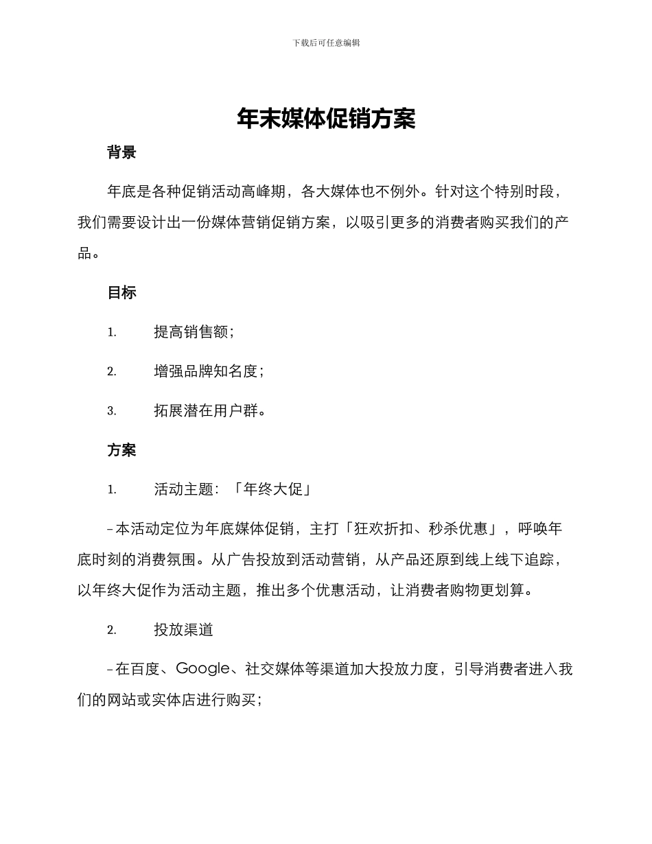 年末媒体促销方案_第1页