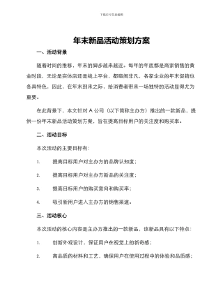 年末新品活动策划方案