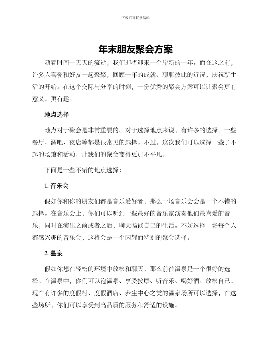 年末朋友聚会方案_第1页