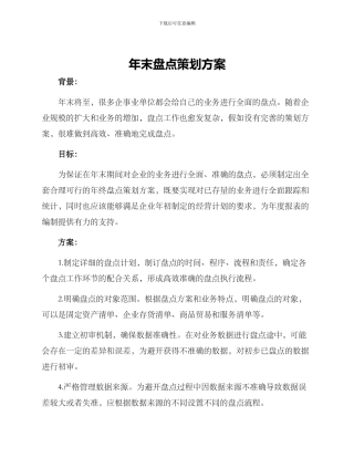 年末盘点策划方案