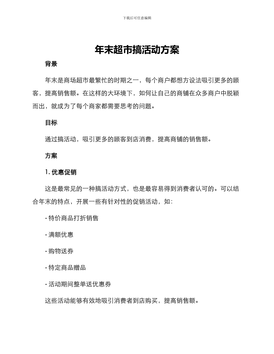 年末超市搞活动方案_第1页