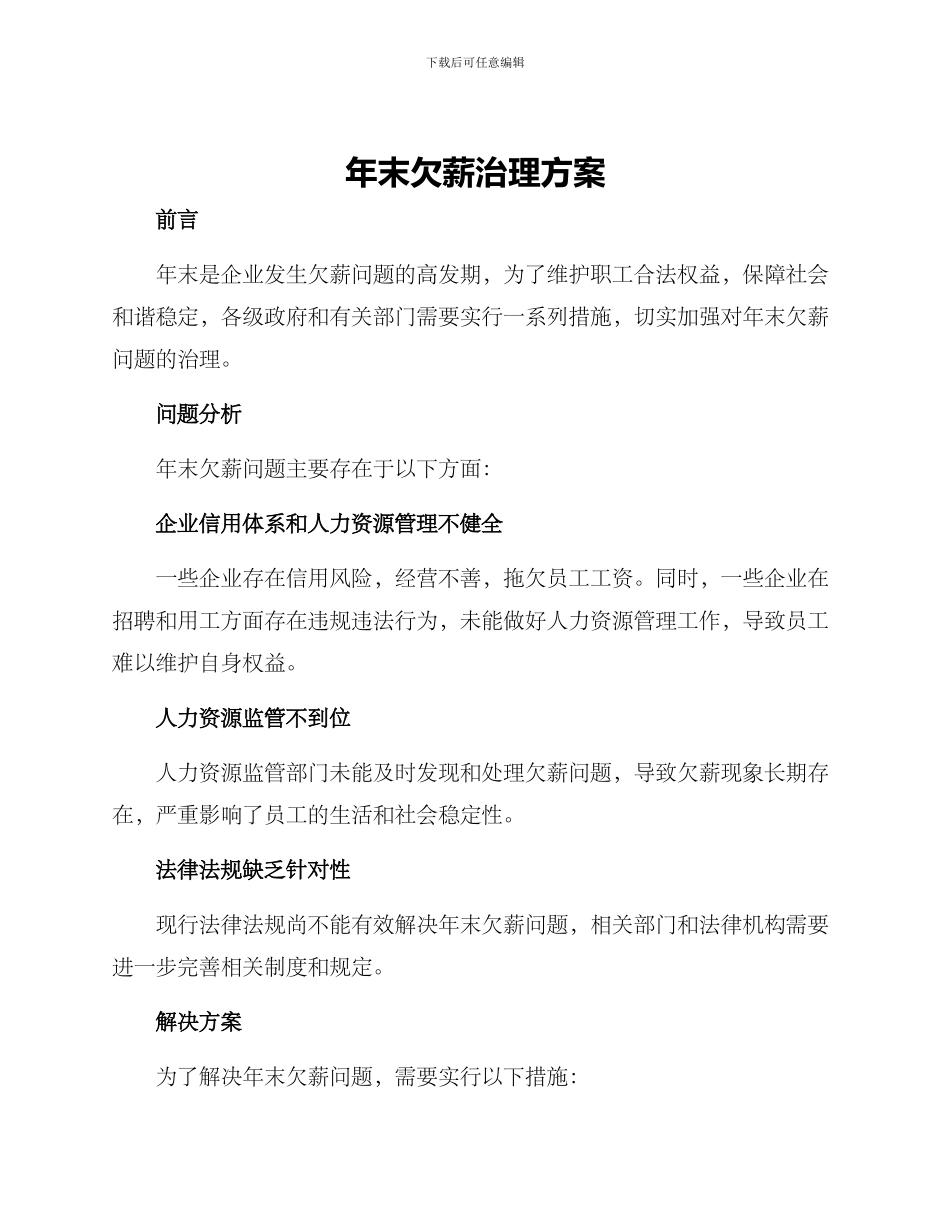 年末欠薪治理方案_第1页