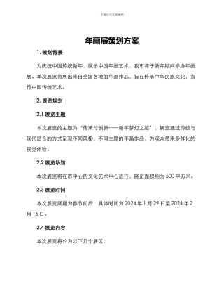 年画展策划方案