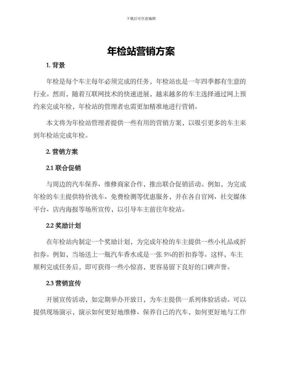 年检站营销方案_第1页