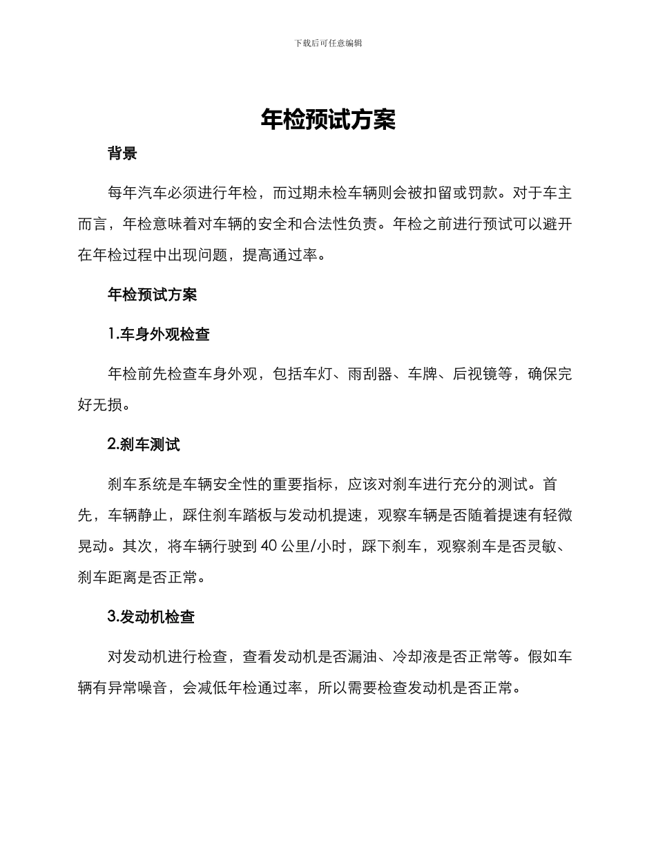 年检预试方案_第1页