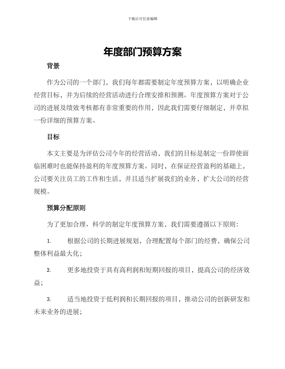 年度部门预算方案_第1页