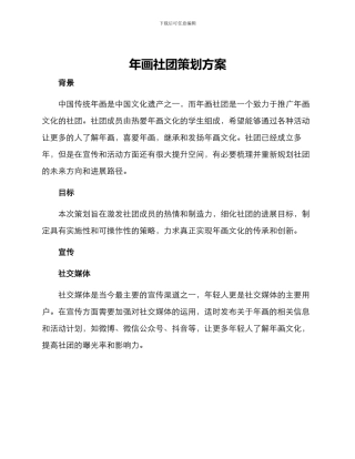 年画社团策划方案