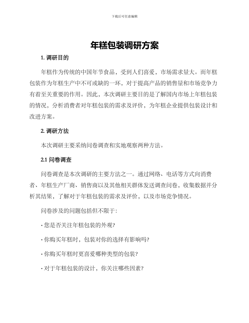 年糕包装调研方案_第1页
