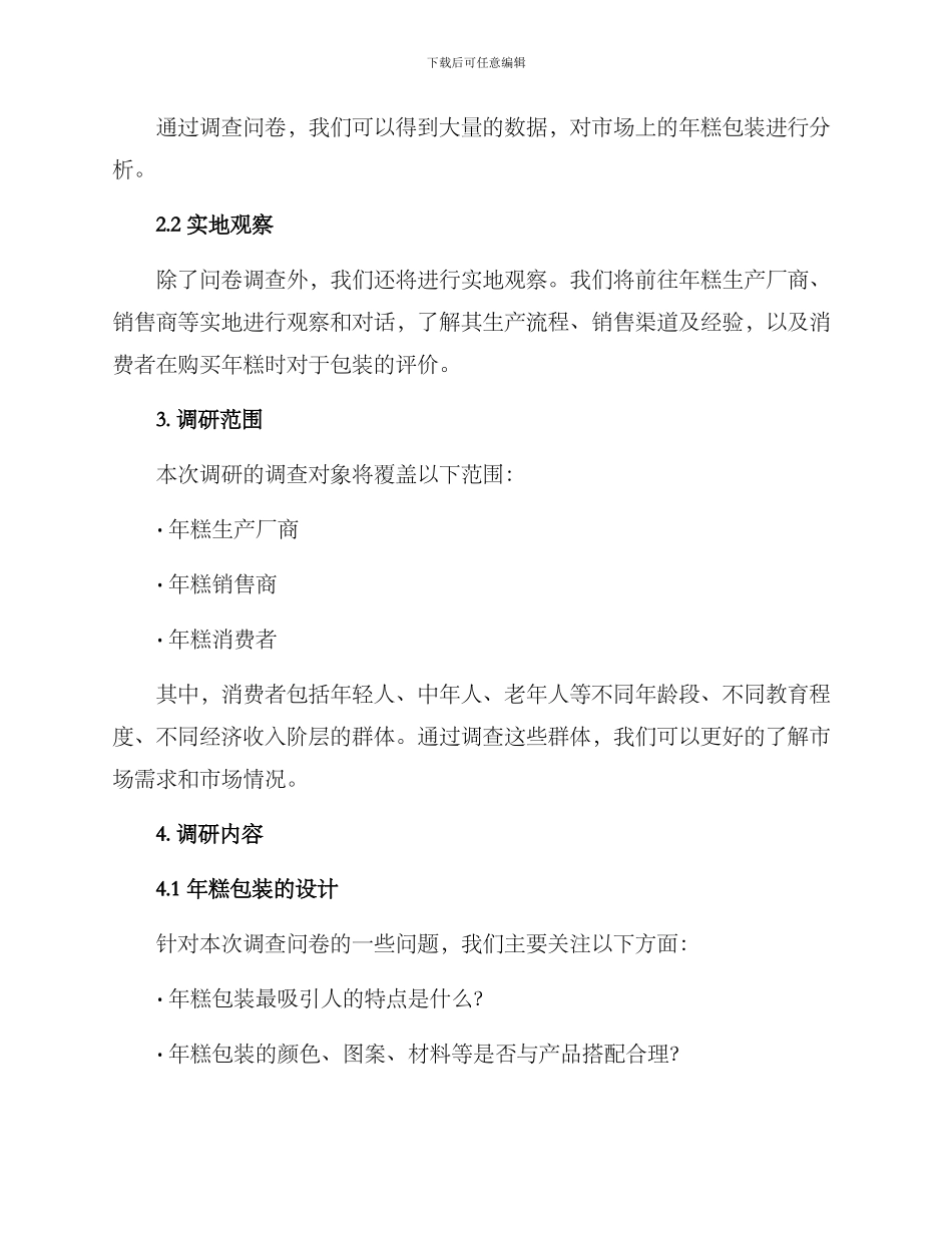 年糕包装调研方案_第2页
