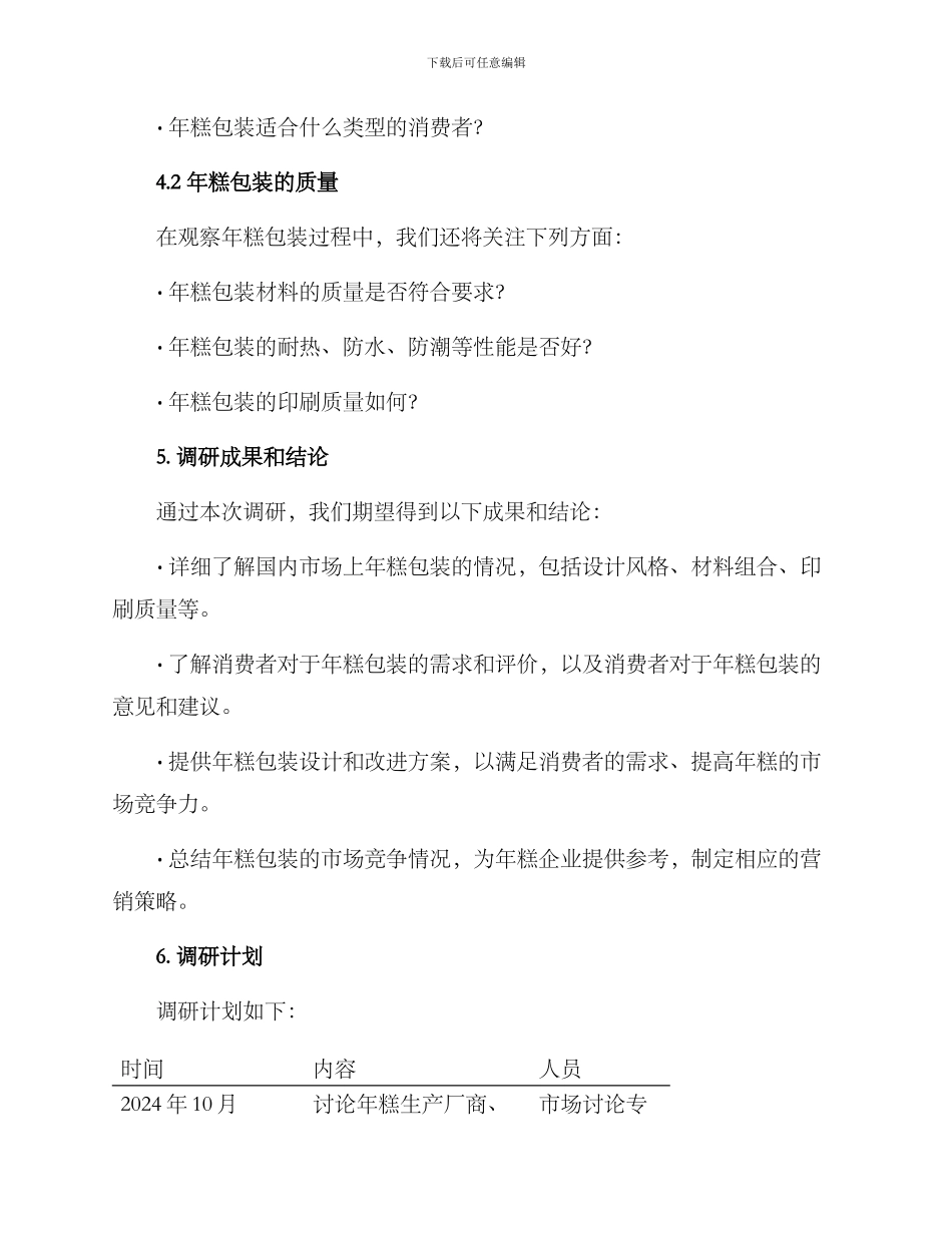 年糕包装调研方案_第3页