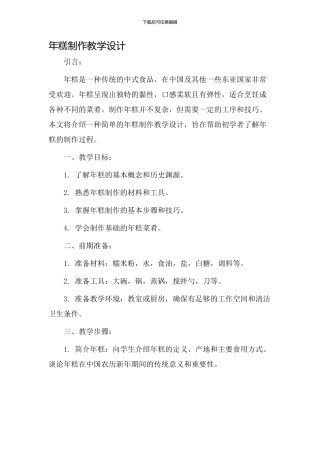 年糕制作教学设计