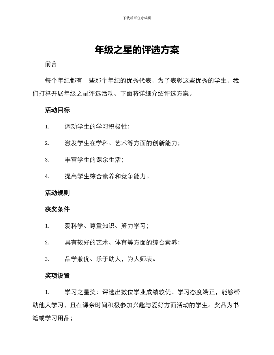 年级之星的评选方案_第1页