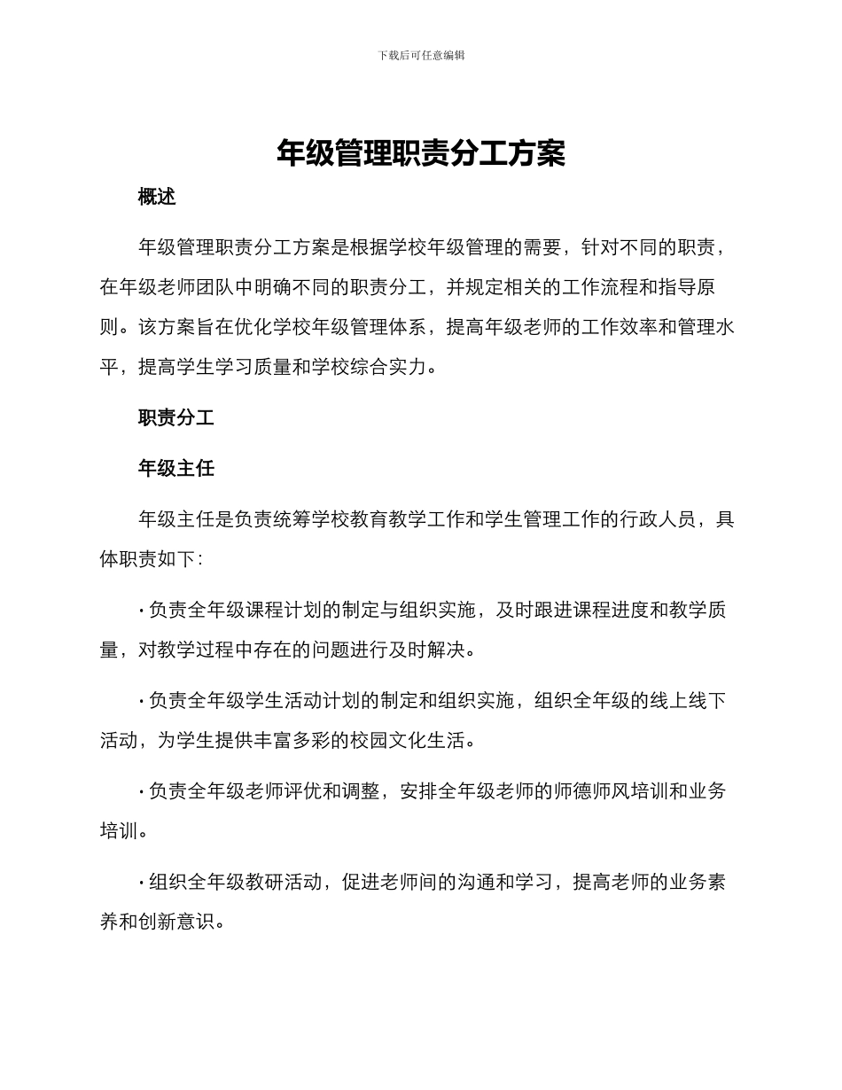年级管理职责分工方案_第1页