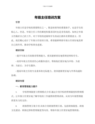 年级主任培训方案