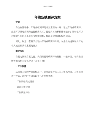 年终业绩测评方案