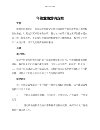 年终业绩营销方案