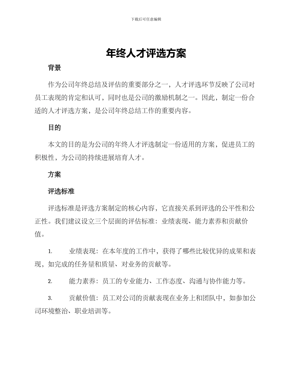 年终人才评选方案_第1页