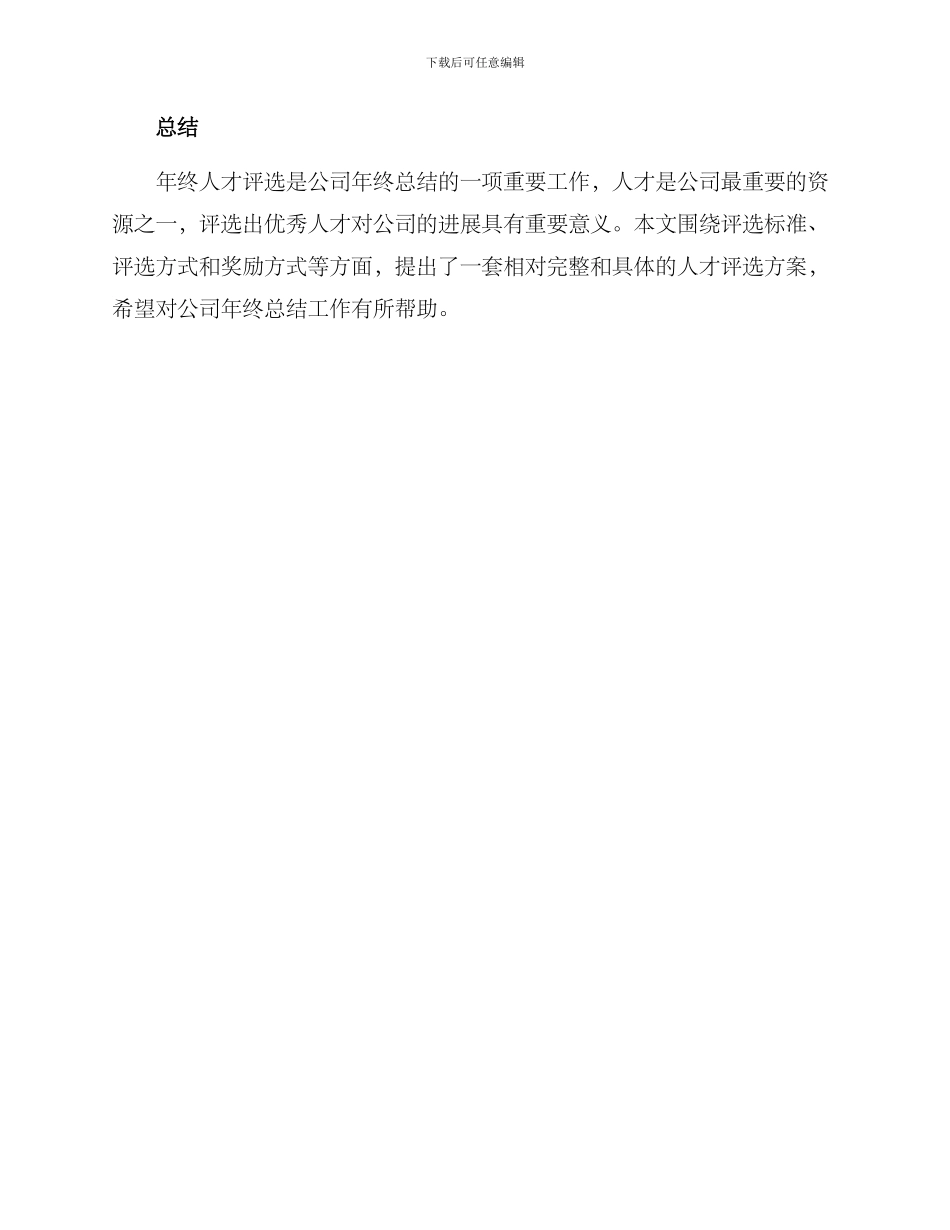 年终人才评选方案_第3页