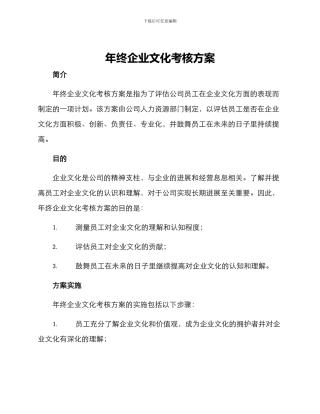 年终企业文化考核方案