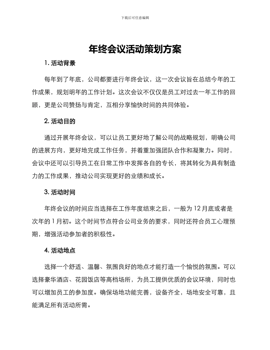 年终会议活动策划方案_第1页