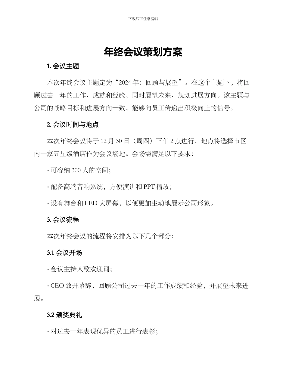 年终会议策划方案_第1页