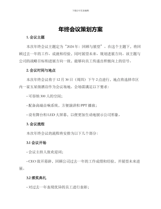 年终会议策划方案