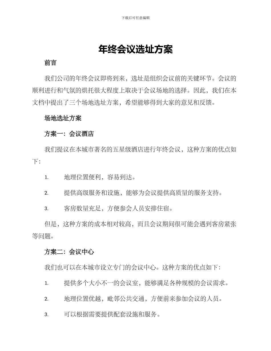 年终会议选址方案_第1页