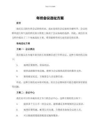 年终会议选址方案