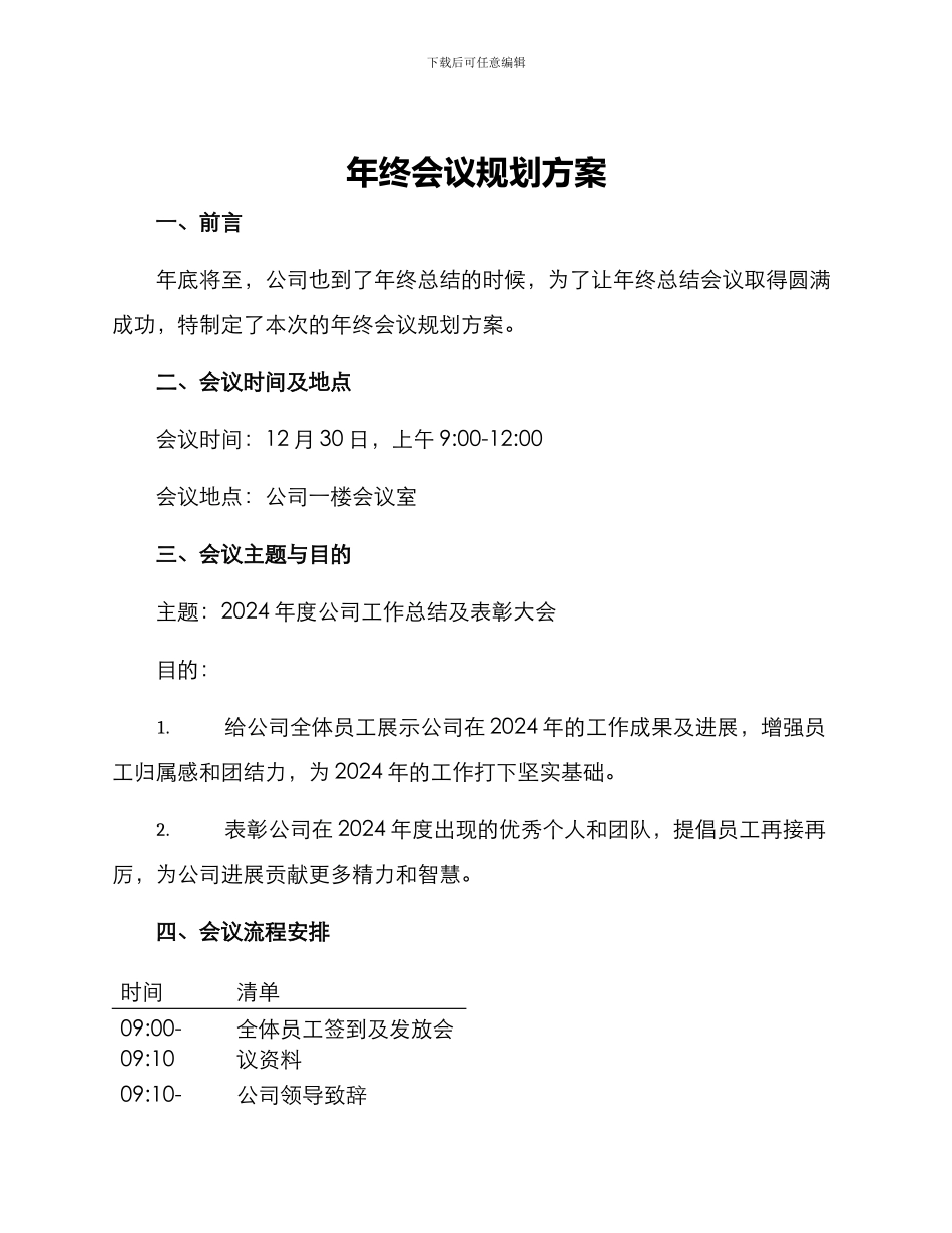 年终会议规划方案_第1页
