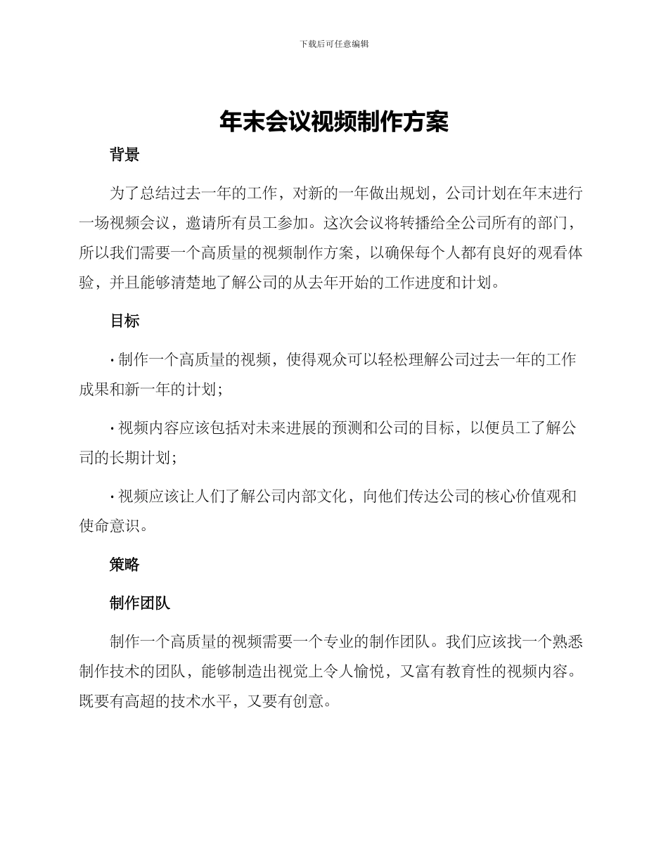 年末会议视频制作方案_第1页