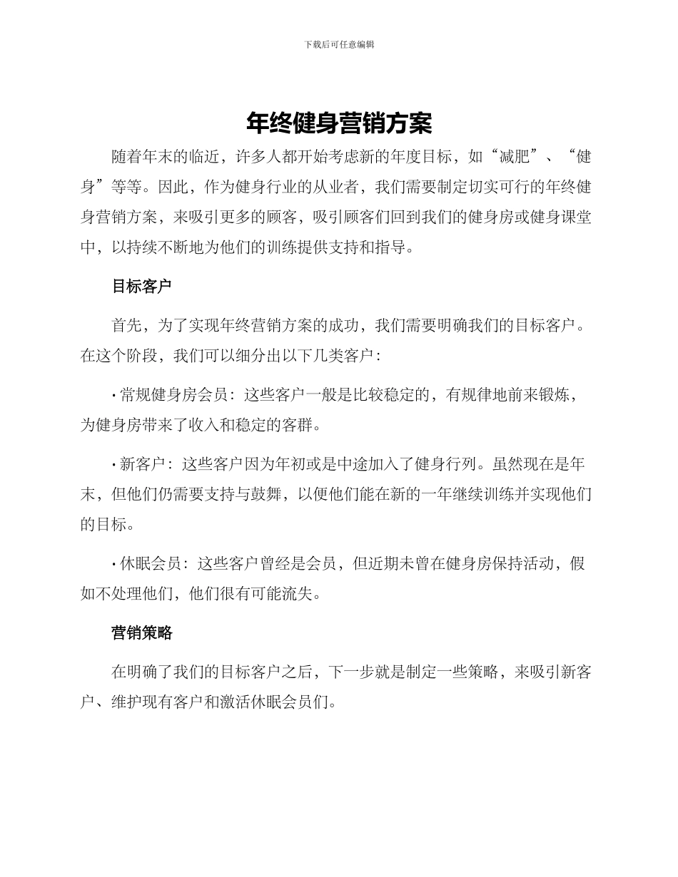 年终健身营销方案_第1页