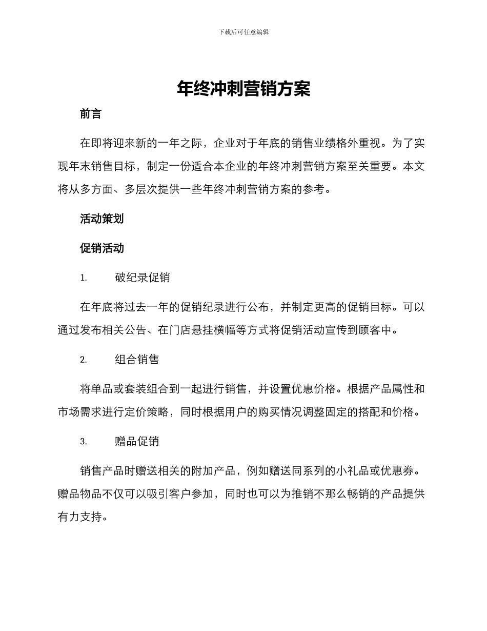 年终冲刺营销方案_第1页