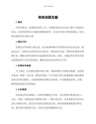 年终决算方案