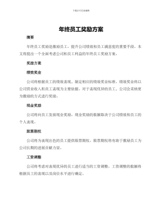 年终员工奖励方案
