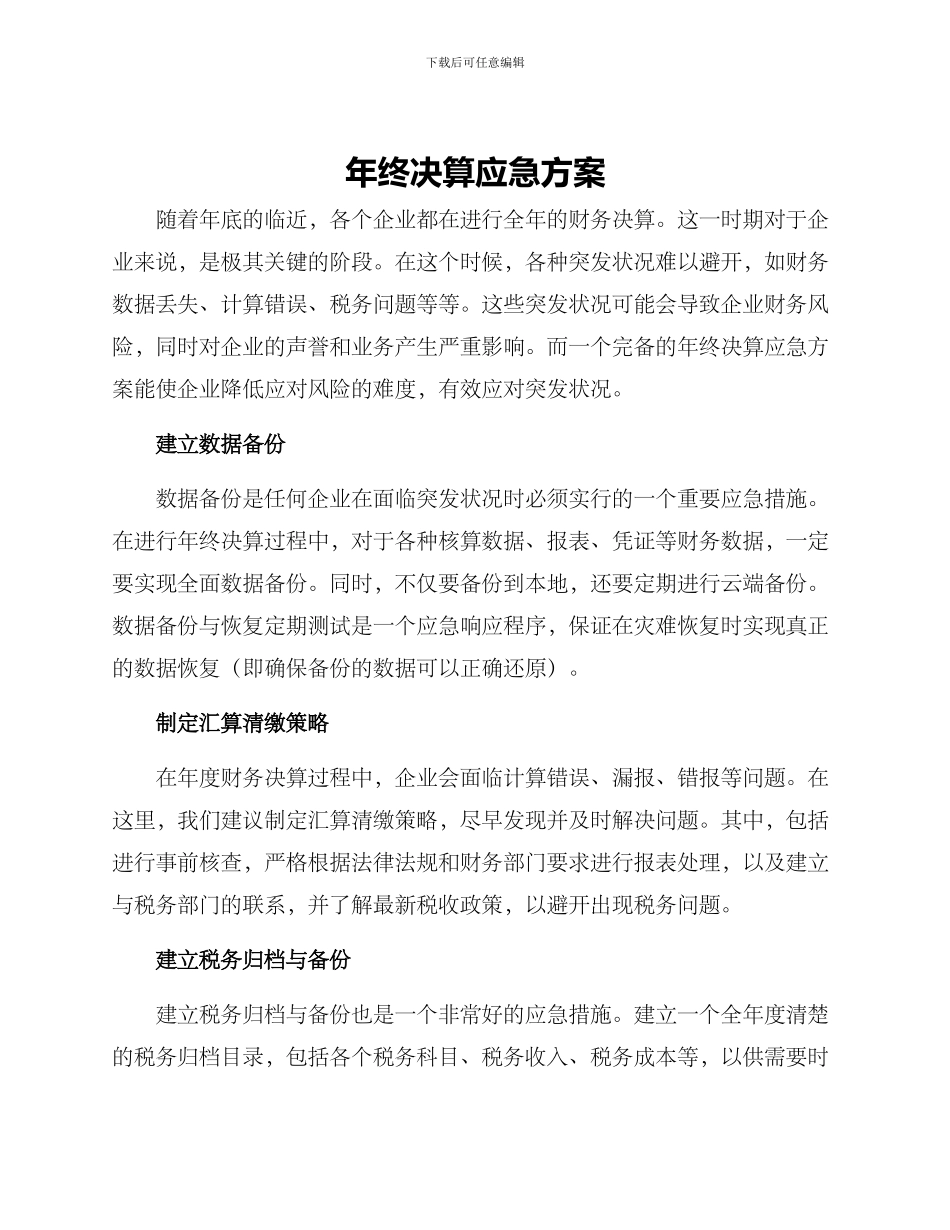 年终决算应急方案_第1页