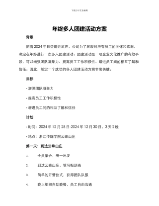 年终多人团建活动方案
