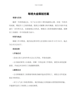 年终大会策划方案