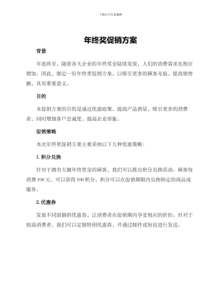 年终奖促销方案