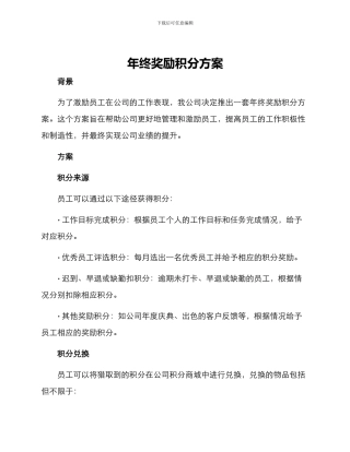 年终奖励积分方案