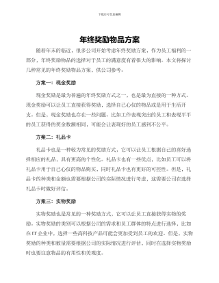 年终奖励物品方案
