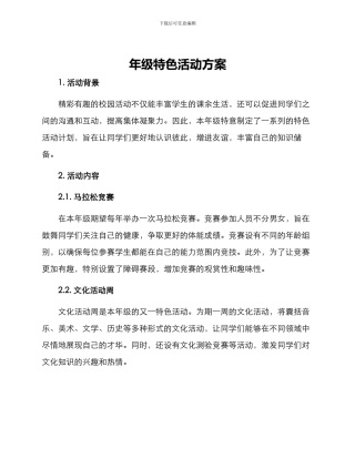 年级特色活动方案