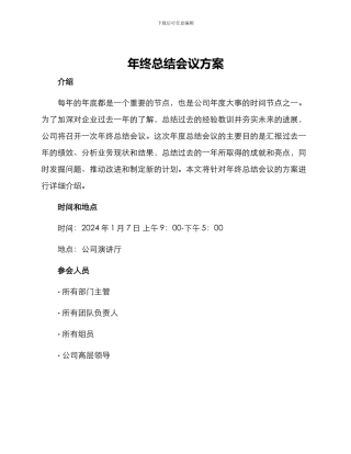 年终总结会议方案