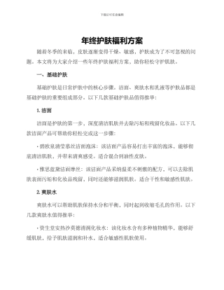 年终护肤福利方案