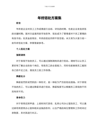 年终惩罚方案集