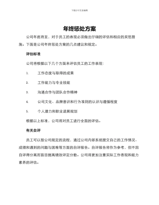 年终惩罚方案