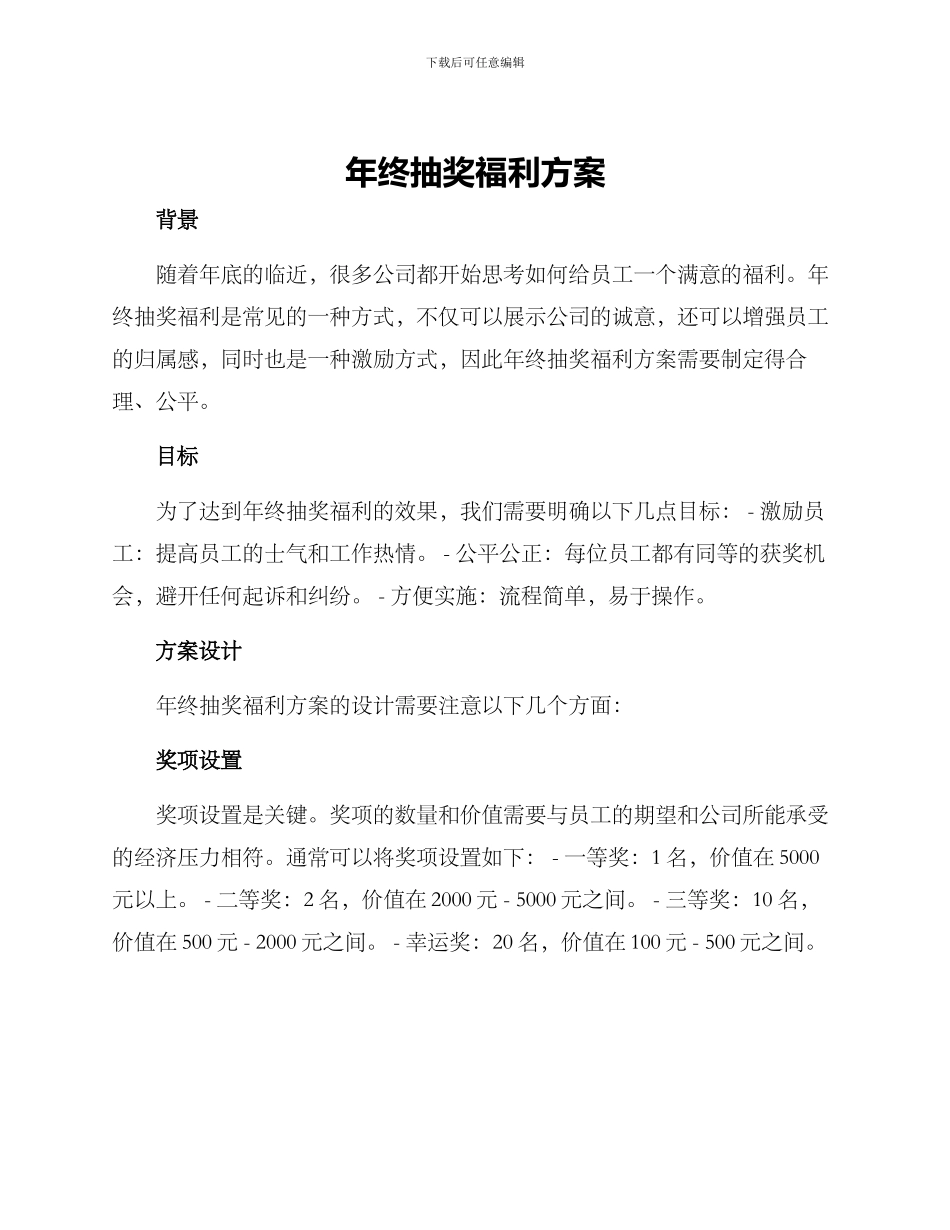 年终抽奖福利方案_第1页