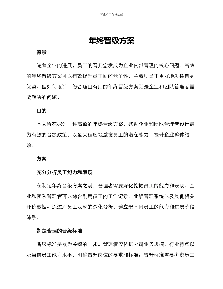 年终晋级方案_第1页