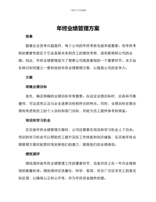 年终业绩管理方案