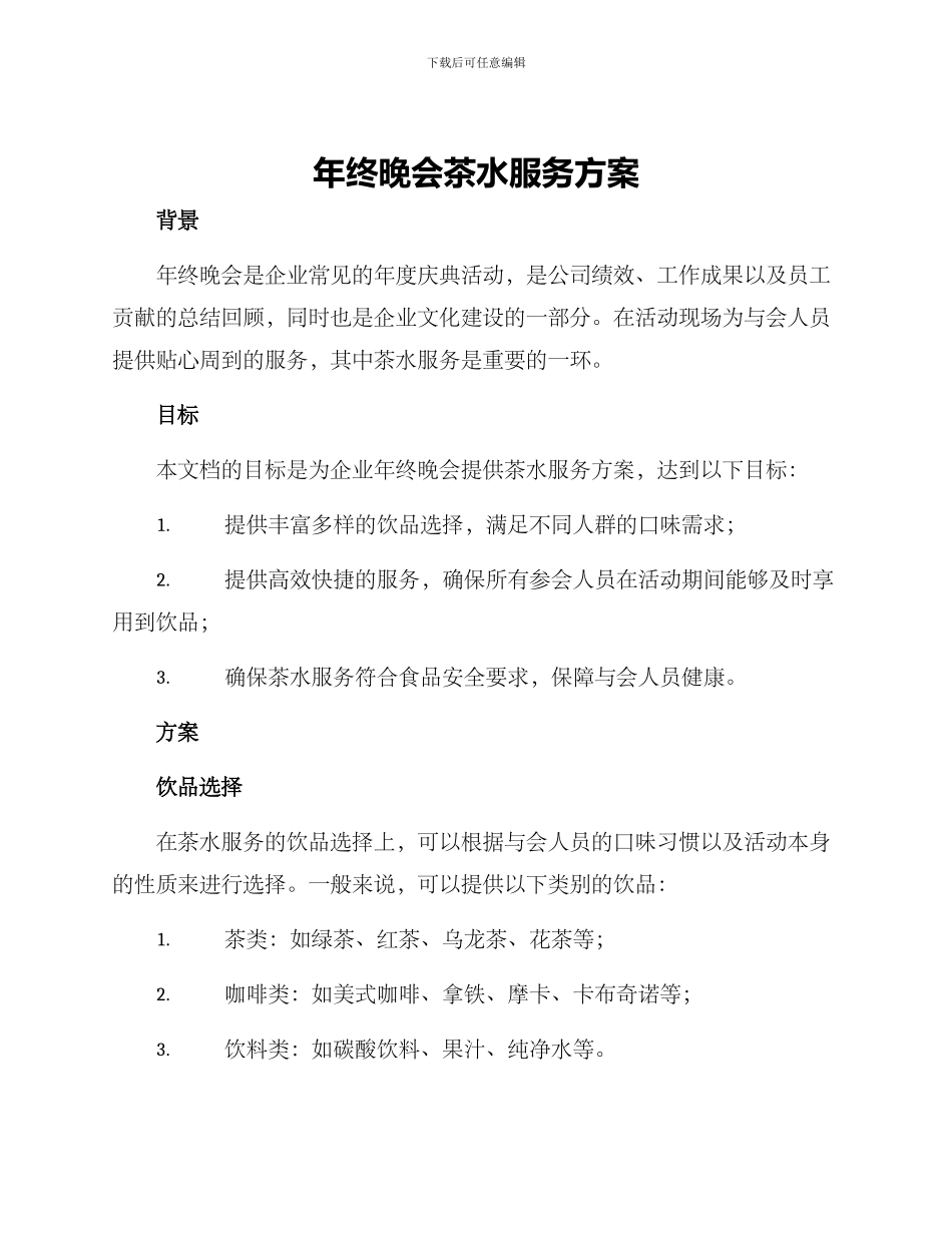 年终晚会茶水服务方案_第1页