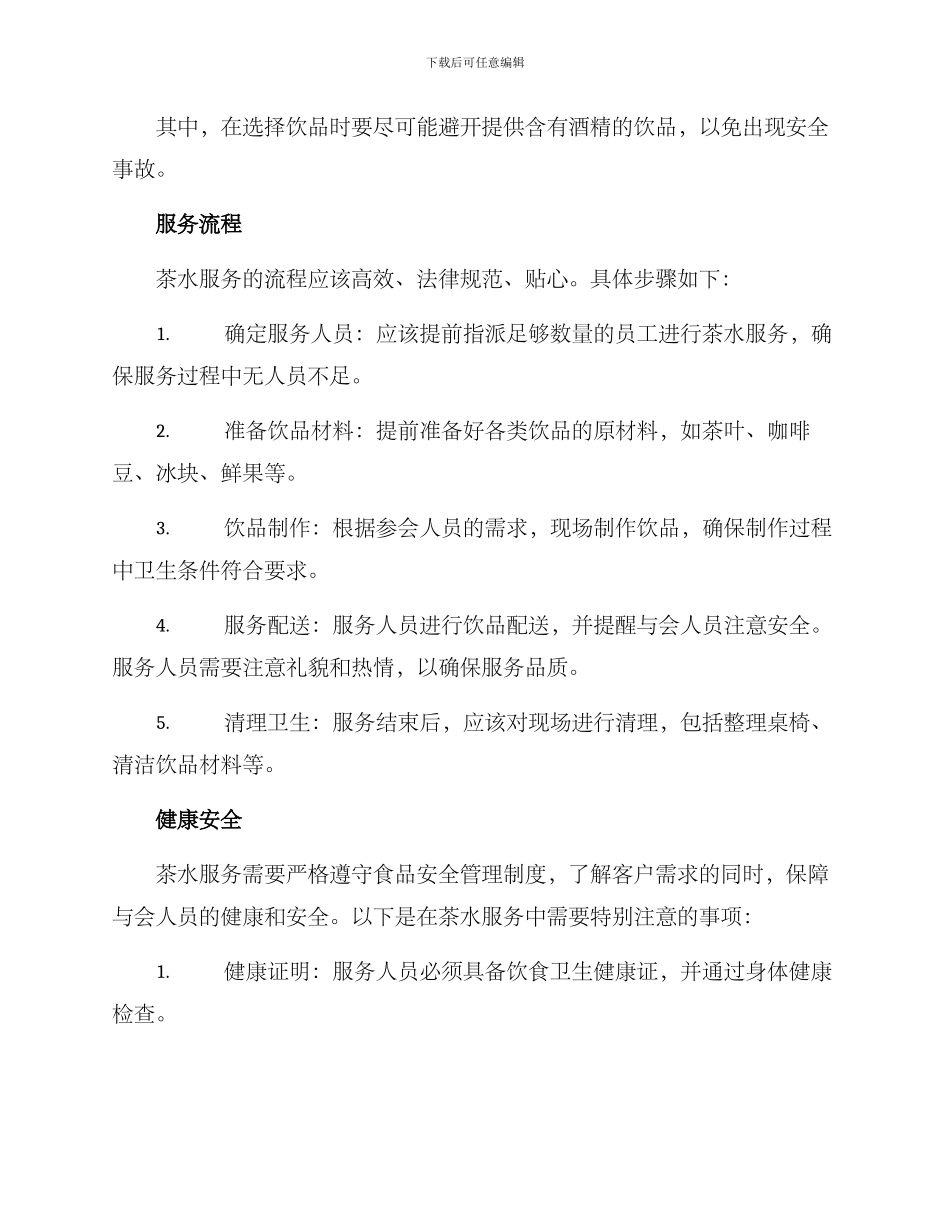 年终晚会茶水服务方案_第2页